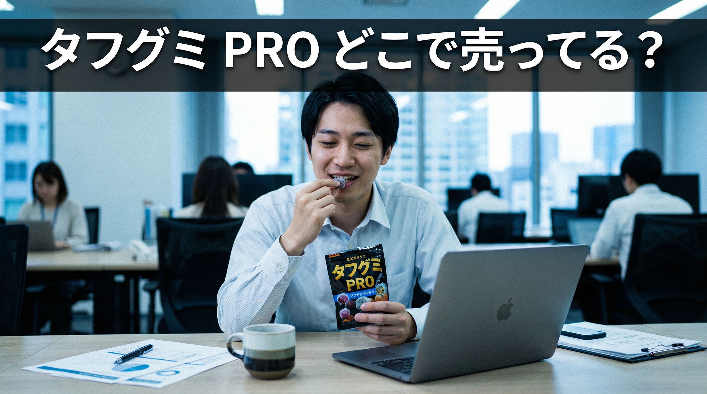 タフグミPROは、どこで売ってる？