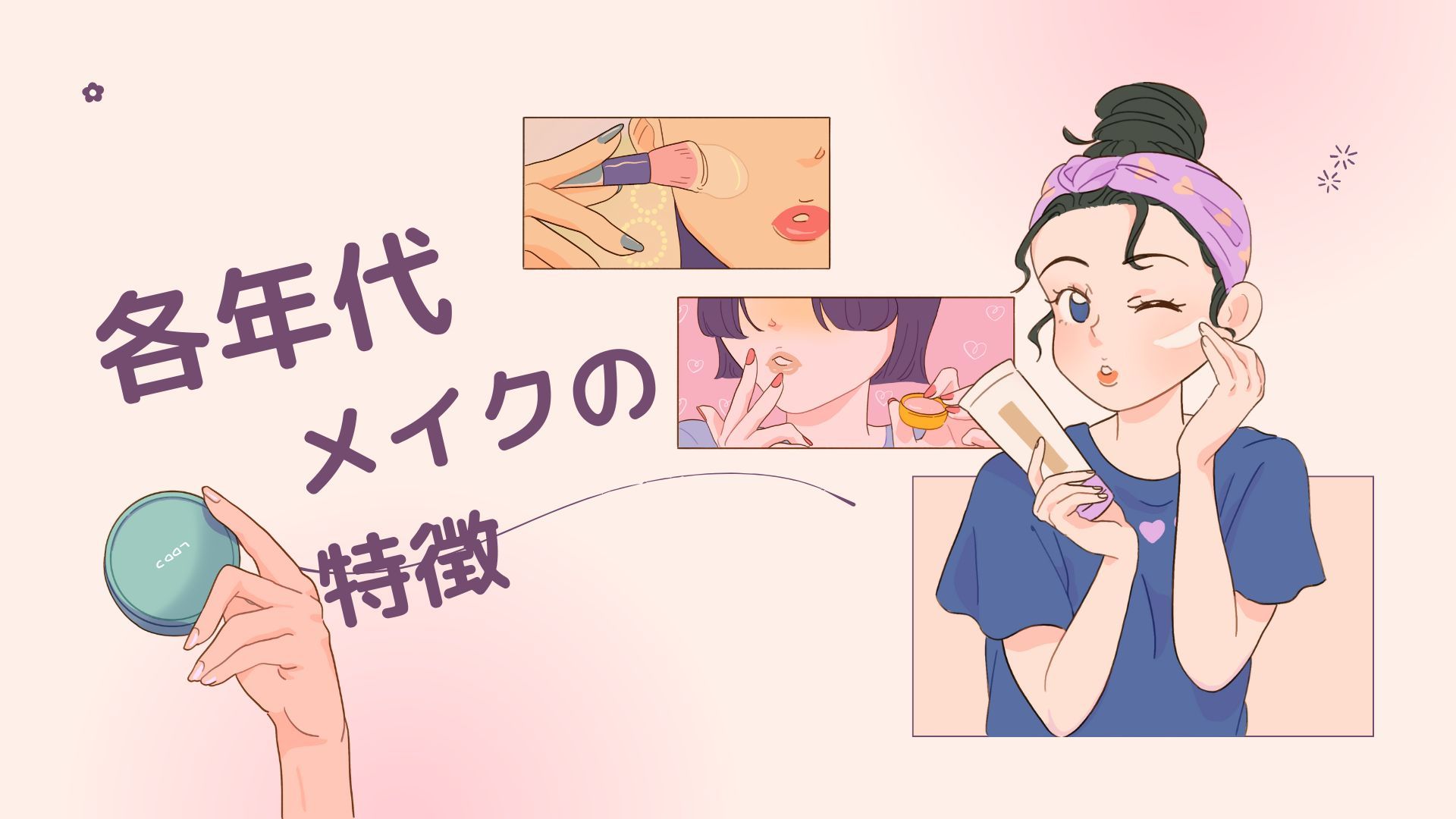 各年代、メイクの特徴