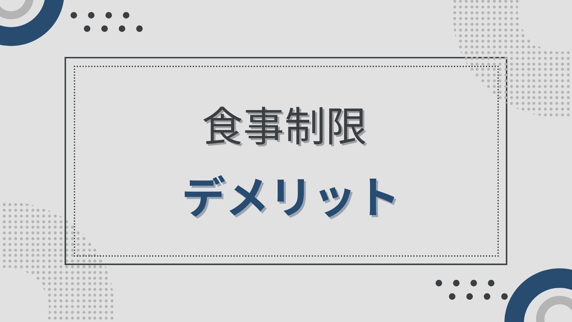 食事制限のデメリット