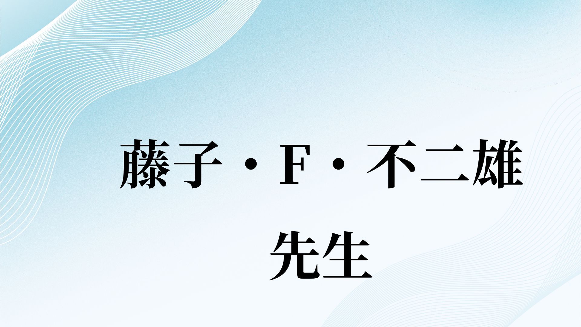 「藤子・F・不二雄」先生