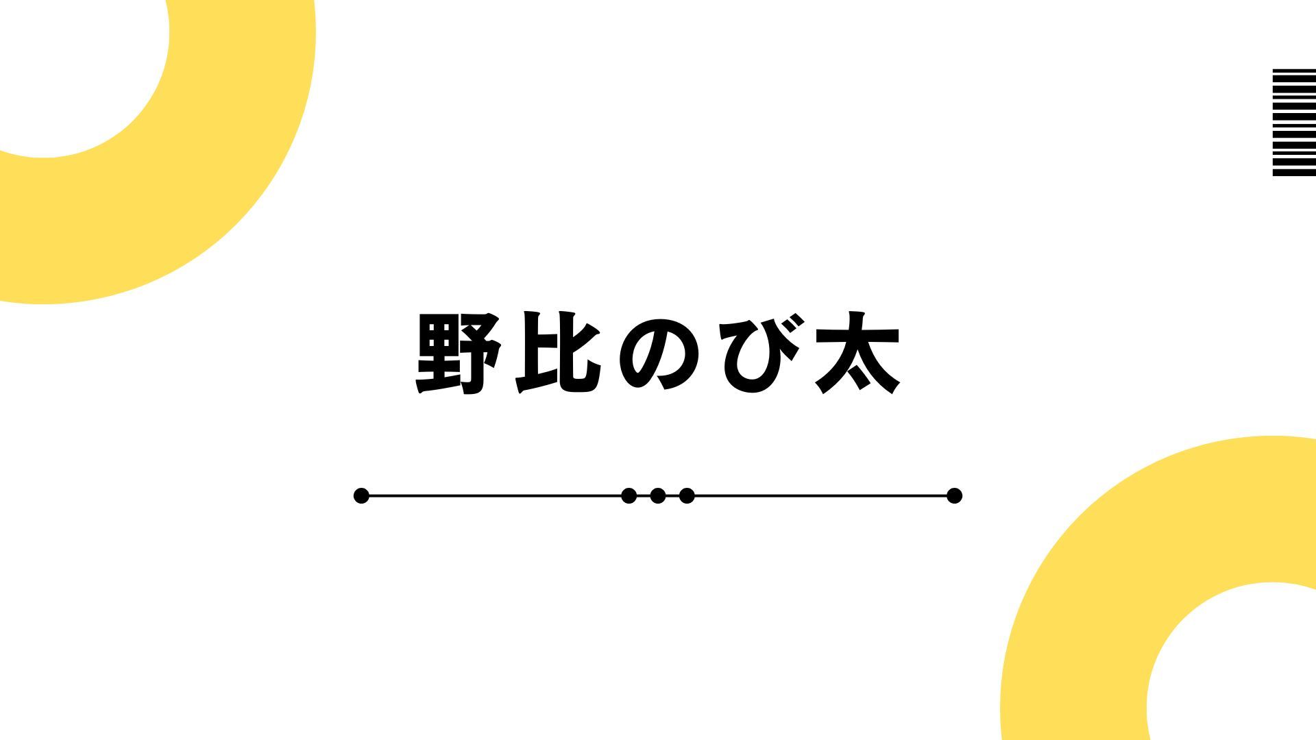 野比のび太