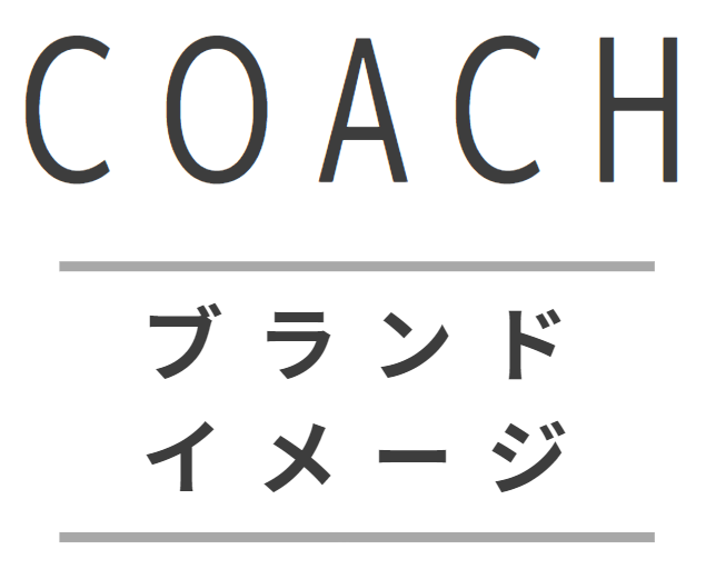 コーチのブランドイメージ