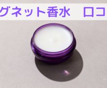 ラグネット香水の口コミと評判で分かる、本当の魅力! lagnet