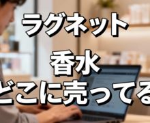 ラグネット香水は、どこに売ってる?公式サイトなど、あなたに最適な購入先をご提案 lagnet3