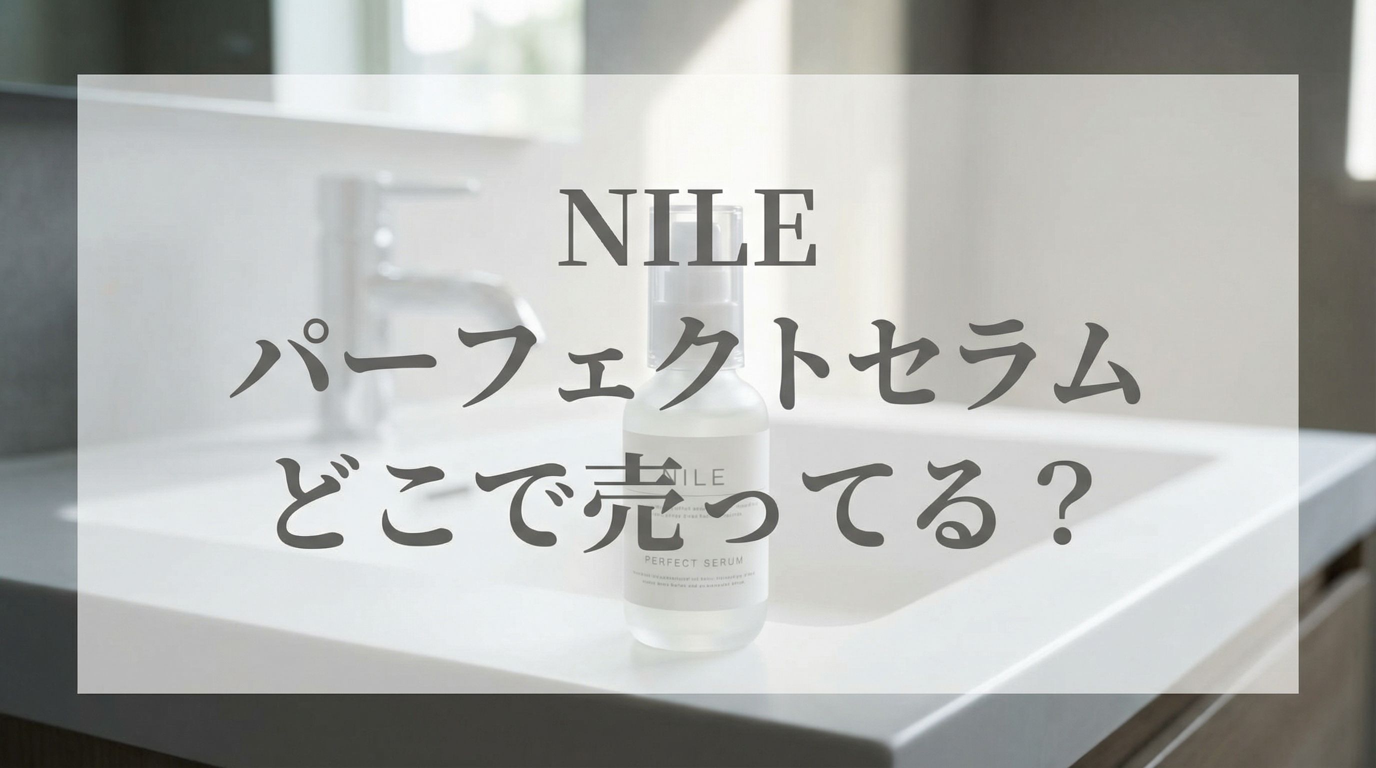 NILEパーフェクトセラムは、どこで売ってる？