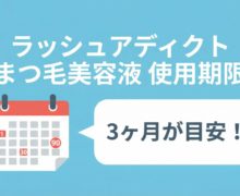 ラッシュアディクトまつ毛美容液の使用期限は、3ヶ月!過ぎたら危険?開封後の正しい知識 lashaddict-eyelash
