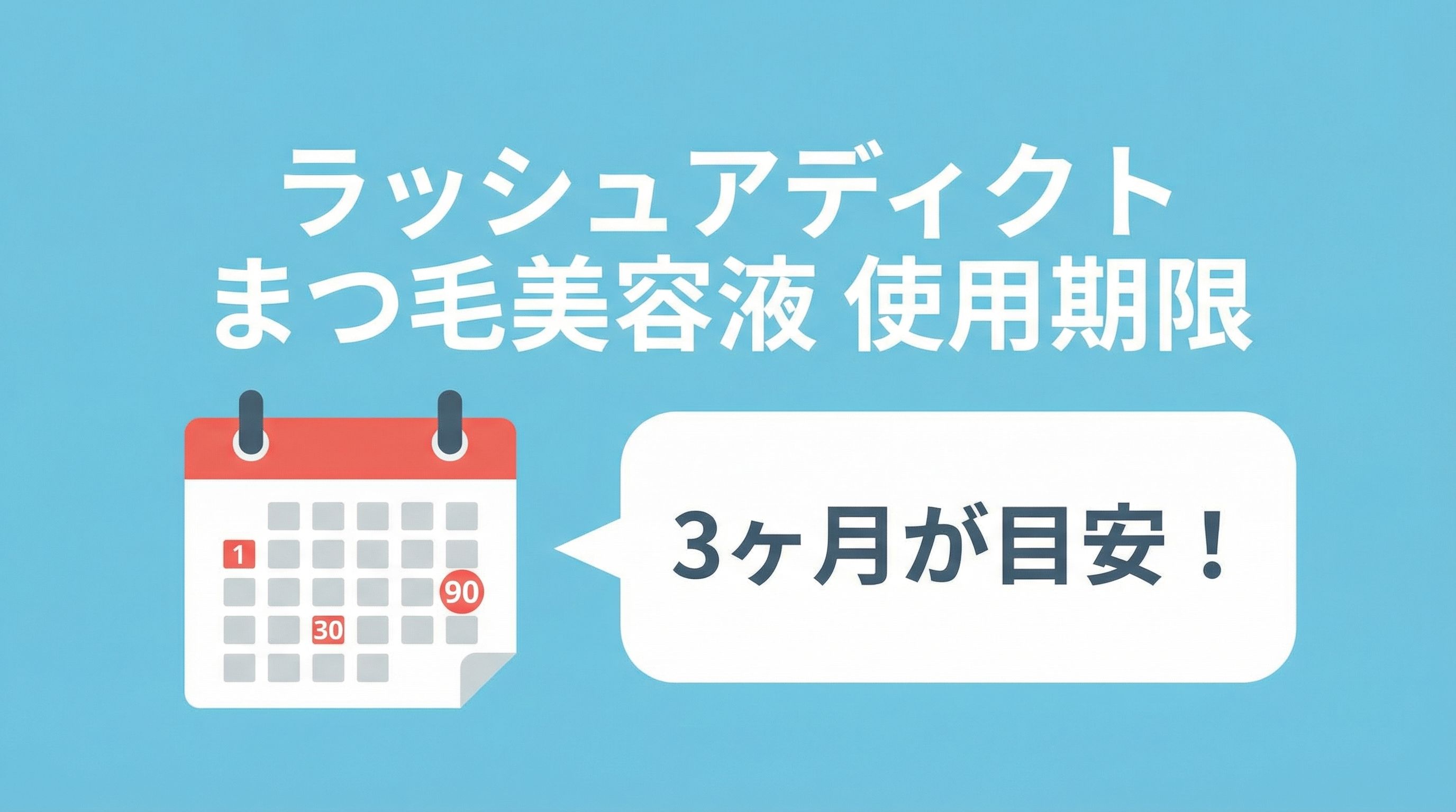 ラッシュアディクトまつ毛美容液の使用期限は、3ヶ月！過ぎたら危険？開封後の正しい知識