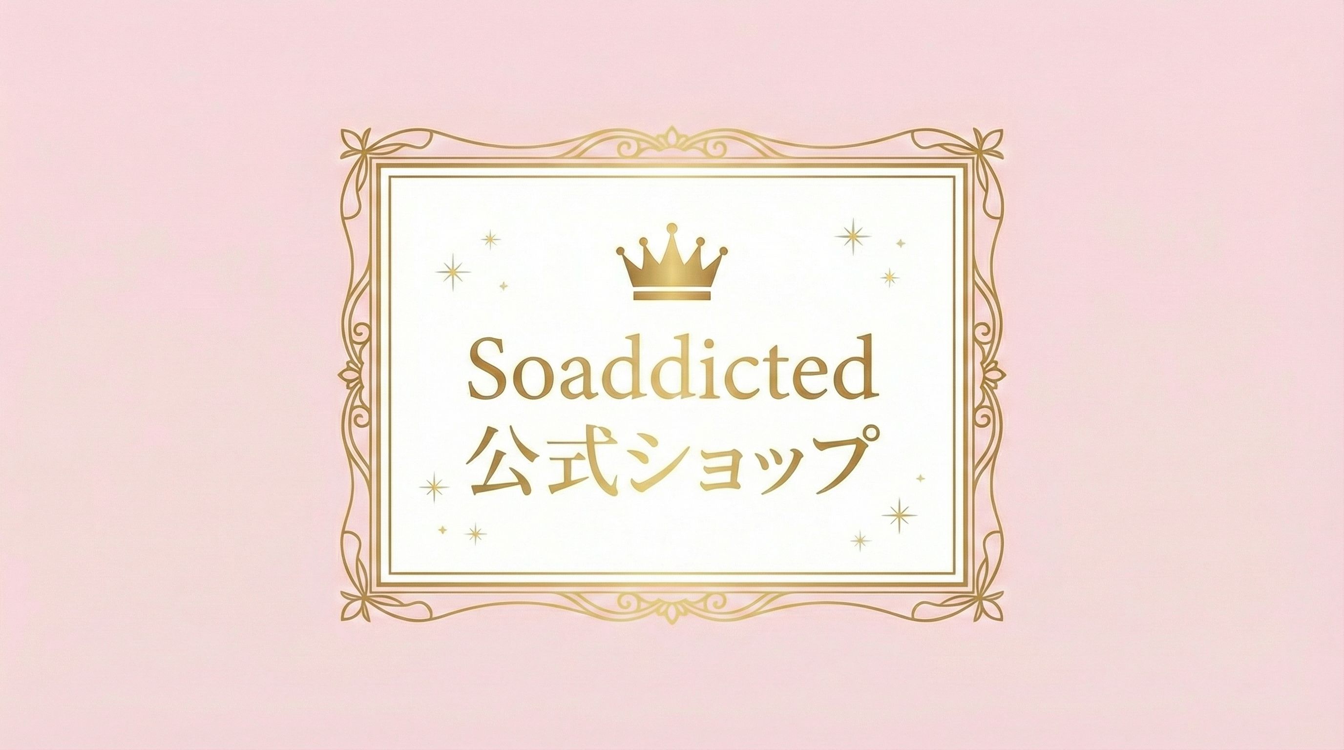 ラッシュアディクトのまつ毛美容液の公式ショップ