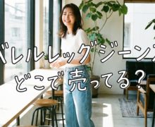 バレルレッグジーンズは、どこで売ってる?GU・通販・店舗、もう迷わない理想の1本を発見! barrel-leg-jeans4