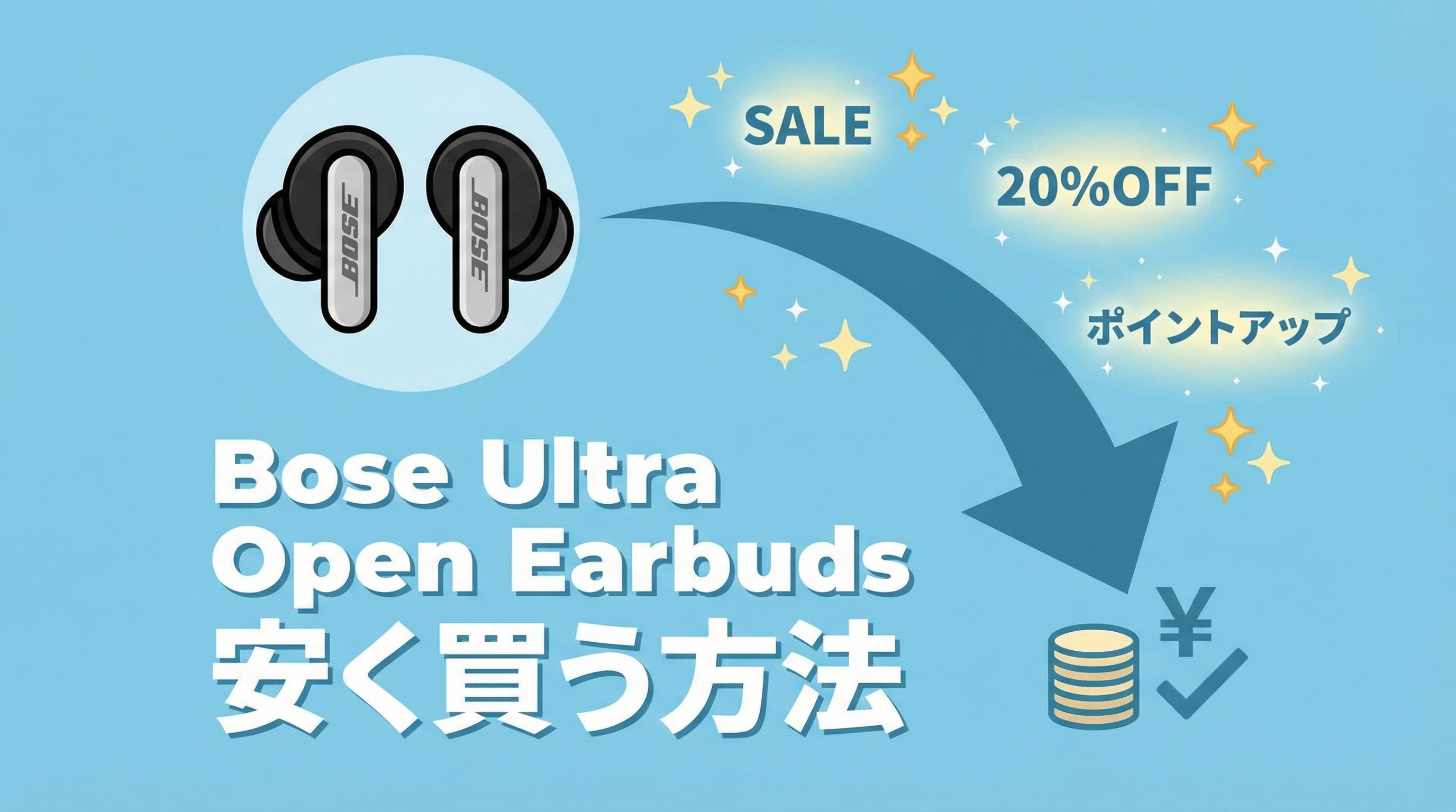 Bose Ultra Open Earbudsを安く買う方法を、調査！憧れのサウンドをお得に手に入れる