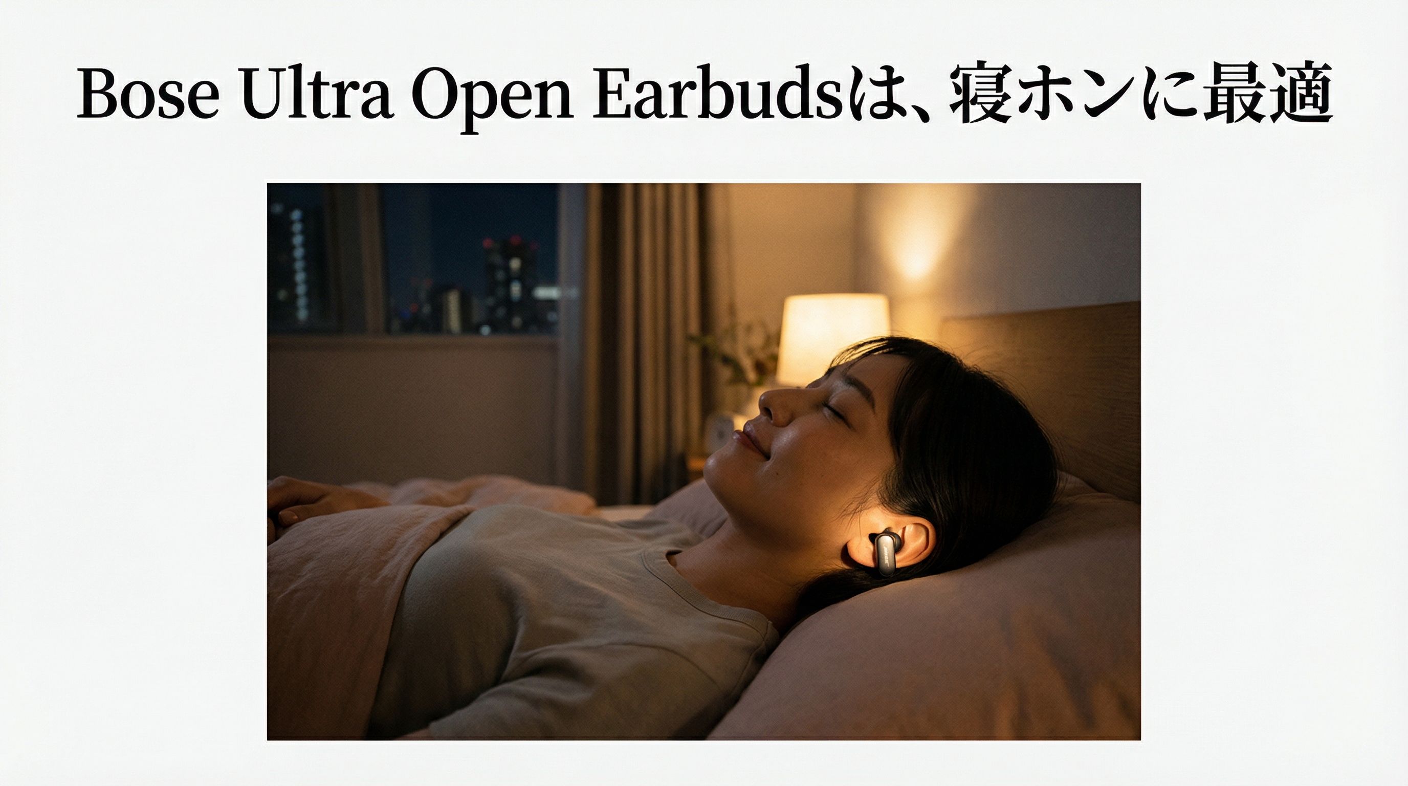 Bose Ultra Open Earbudsは、寝ホンに最適！痛くない？メリットとデメリットも、お伝えします