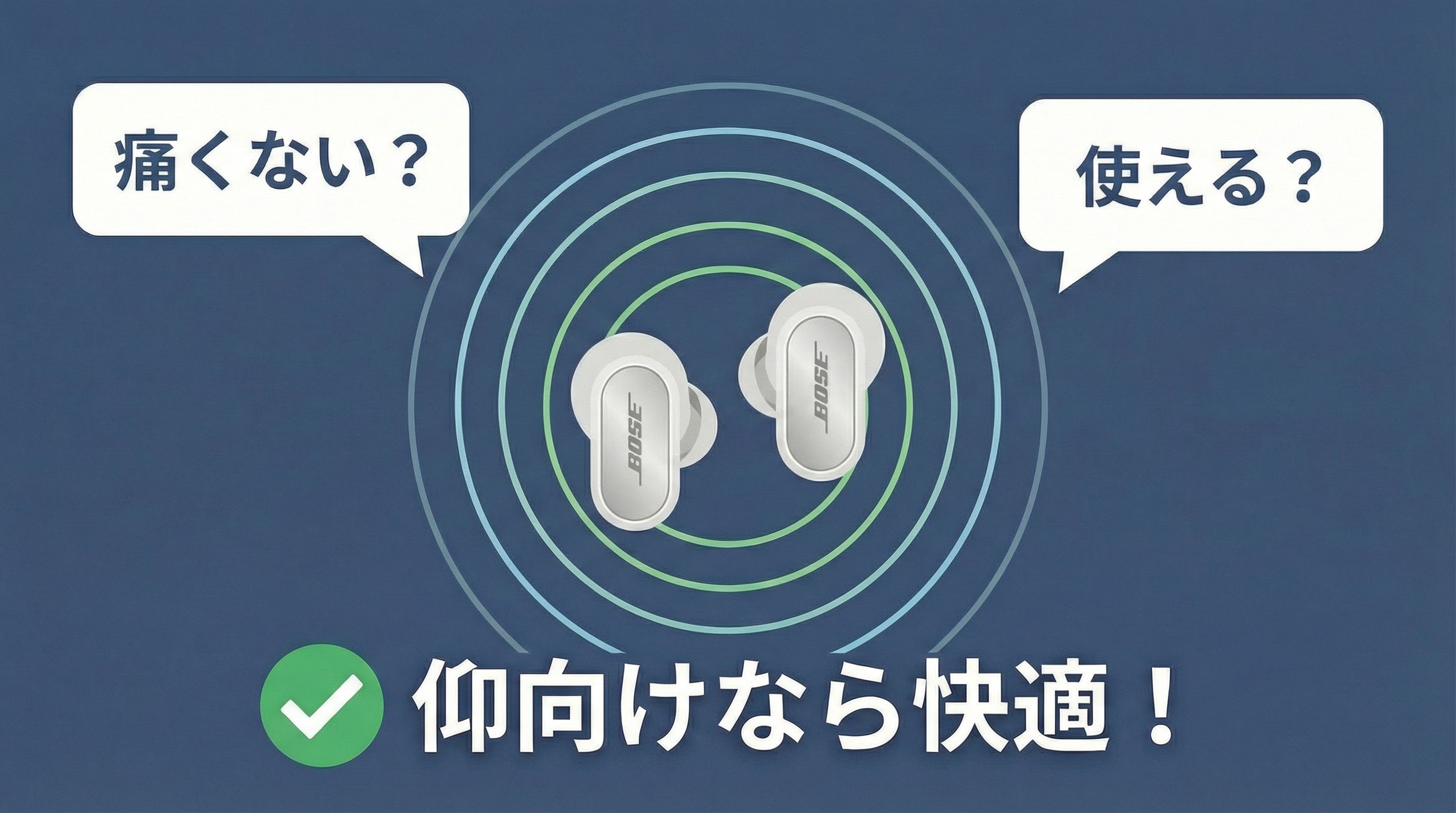 Bose Ultra Open Earbudsが寝ホンとして快適かを示す図解
