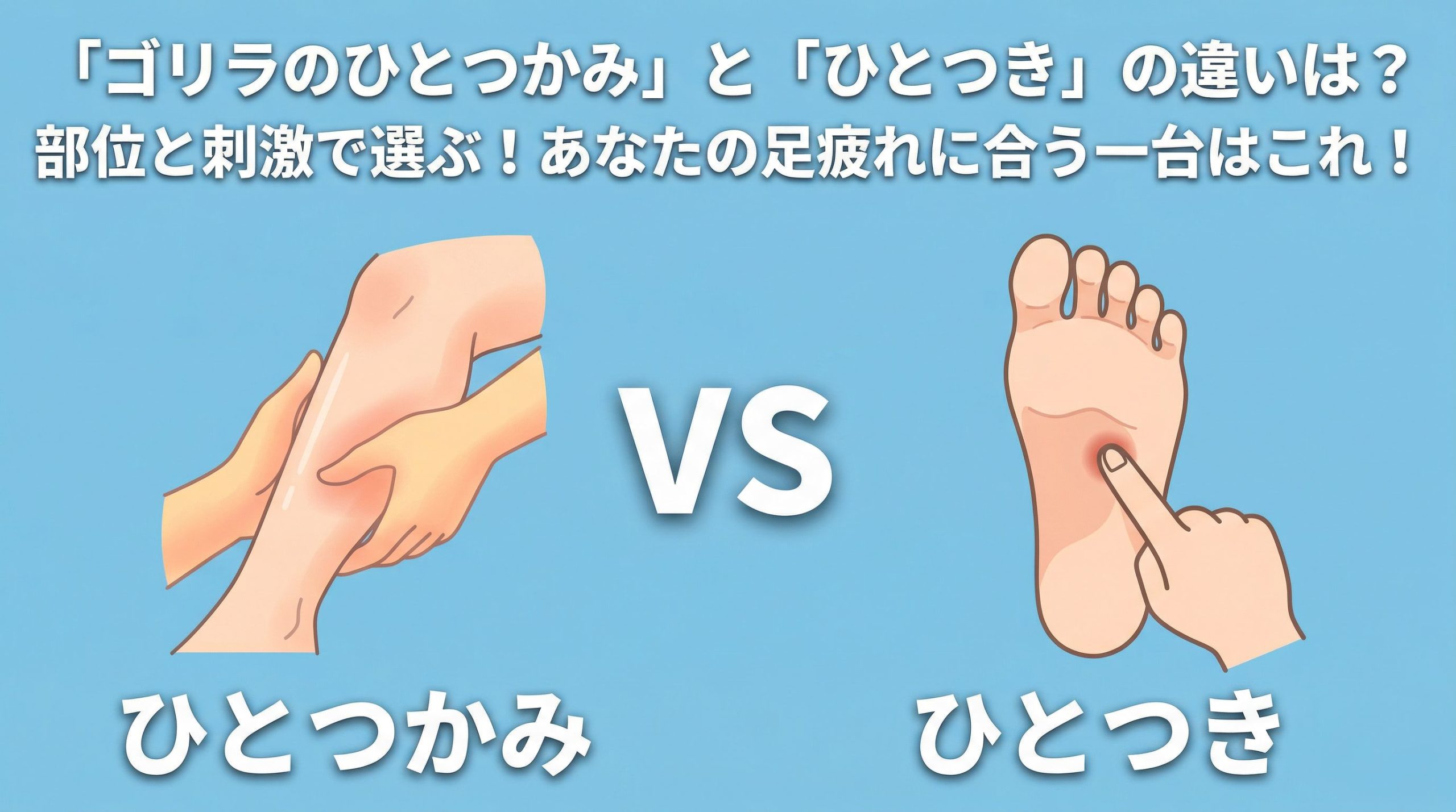 「ゴリラのひとつかみ」と「ひとつき」の違いは？部位と刺激で選ぶ！足疲れに合う一台はこれ！