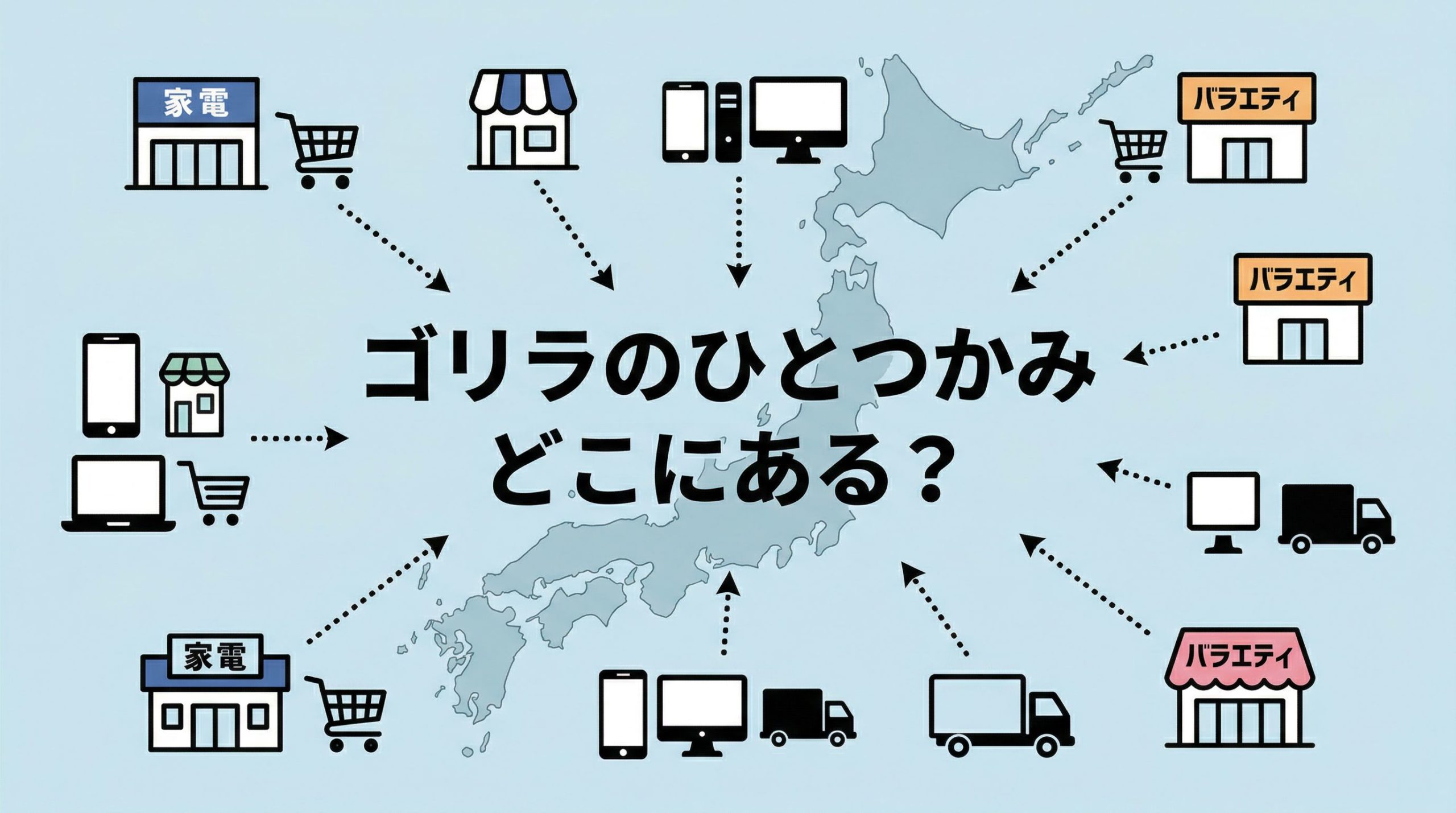 もう探さない！「ゴリラのひとつかみ」はどこにある？家電量販店から通販まで販売店を公開