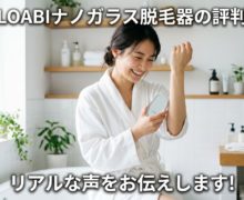 LOABIナノガラス脱毛器の評判を、調査!利用者のリアルな声をお伝えします loabi-nanoglass-reputation-eyecatch