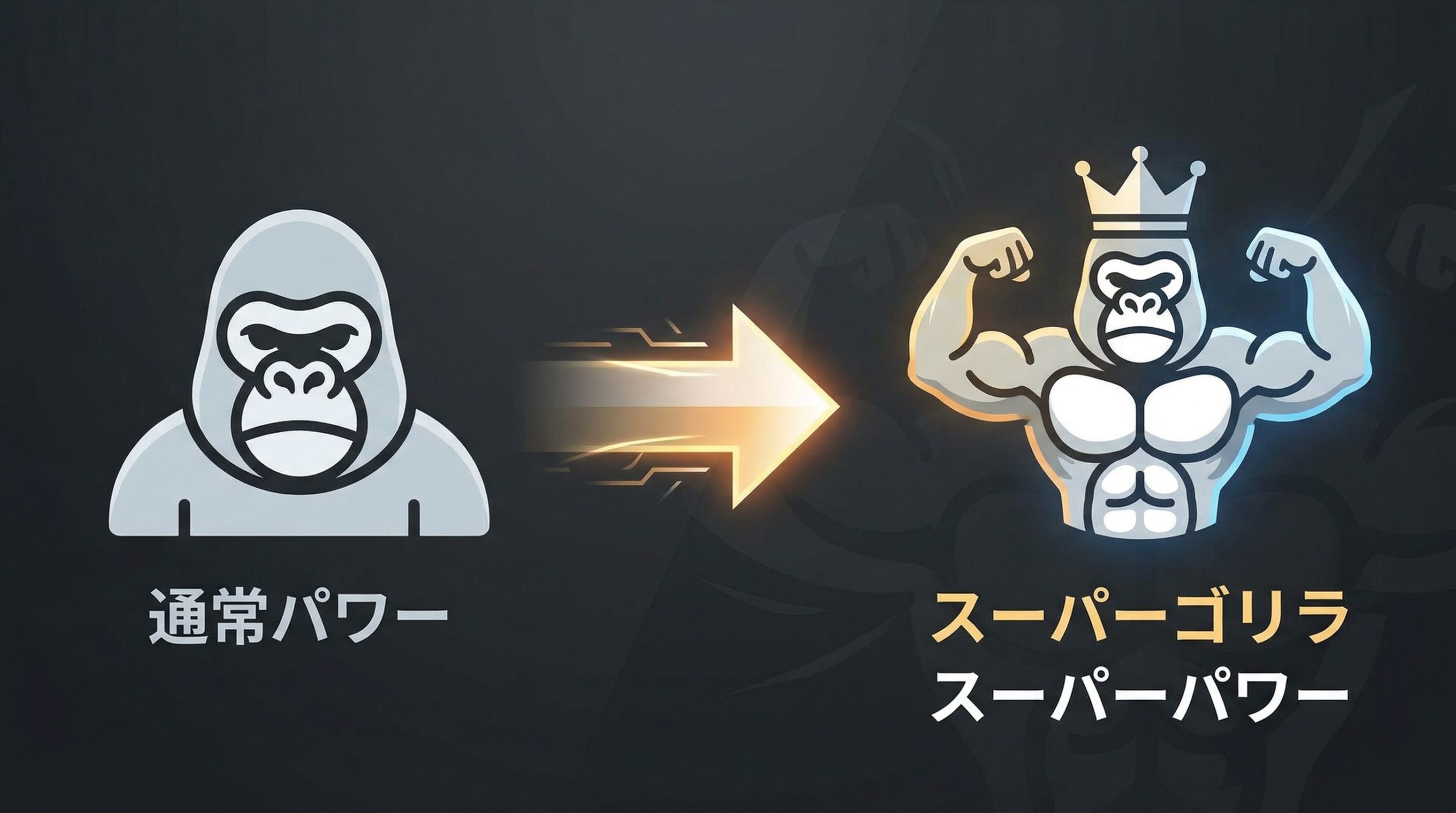 通常パワーとスーパーパワーのゴリラを比較する図解

